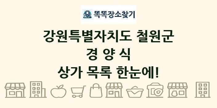 강원특별자치도 철원군 경양식 상가 목록 및 정보