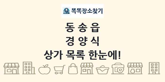 동송읍 경양식 상가 목록 및 정보