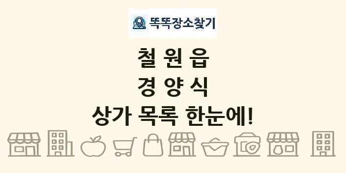 철원읍 경양식 상가 목록 및 정보