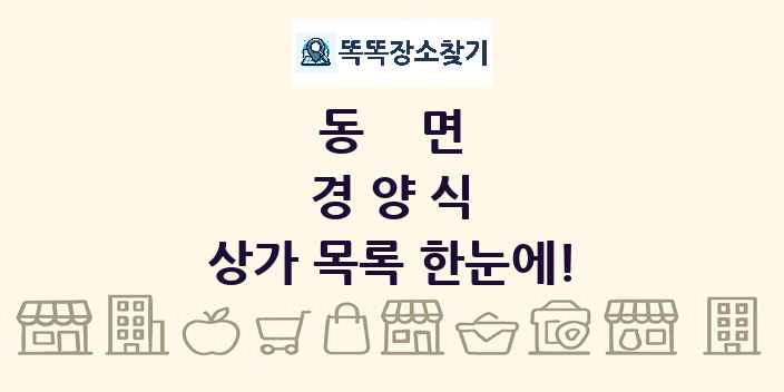 동면 경양식 상가 목록 및 정보