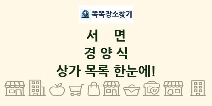 서면 경양식 상가 목록 및 정보