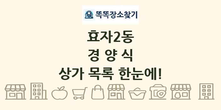 효자2동 경양식 상가 목록 및 정보