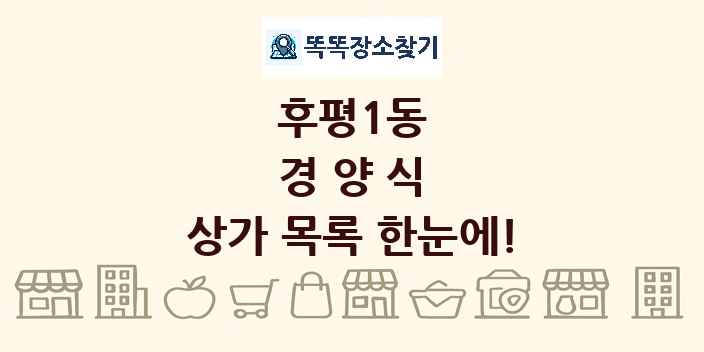 후평1동 경양식 상가 목록 및 정보