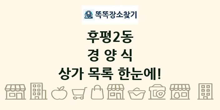 후평2동 경양식 상가 목록 및 정보
