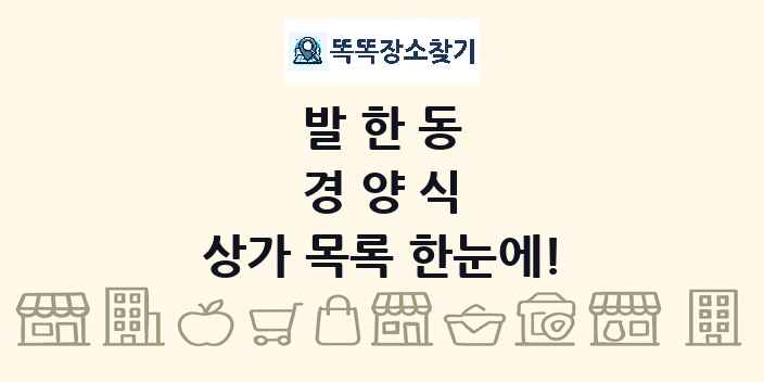 발한동 경양식 상가 목록 및 정보