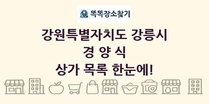 강원특별자치도 강릉시 경양식 상가 목록 및 정보