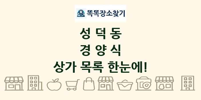 성덕동 경양식 상가 목록 및 정보