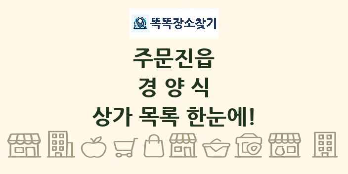 주문진읍 경양식 상가 목록 및 정보