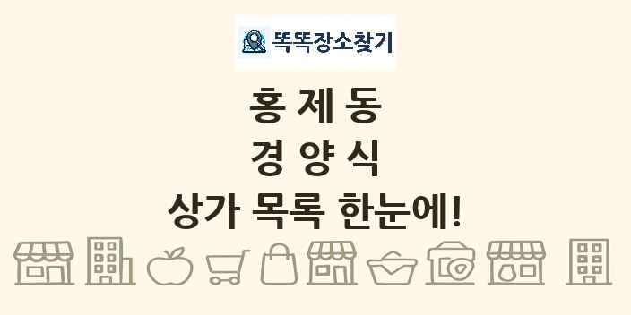 홍제동 경양식 상가 목록 및 정보