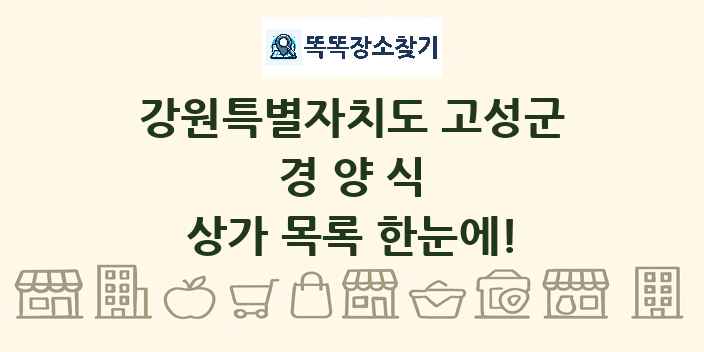 강원특별자치도 고성군 경양식 상가 목록 및 정보