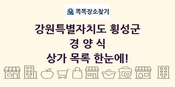 강원특별자치도 횡성군 경양식 상가 목록 및 정보