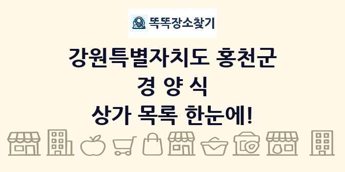 강원특별자치도 홍천군 경양식 상가 목록 및 정보