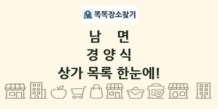 남면 경양식 상가 목록 및 정보