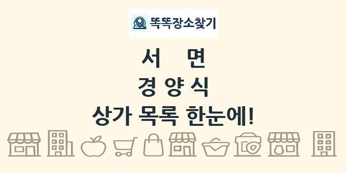 서면 경양식 상가 목록 및 정보