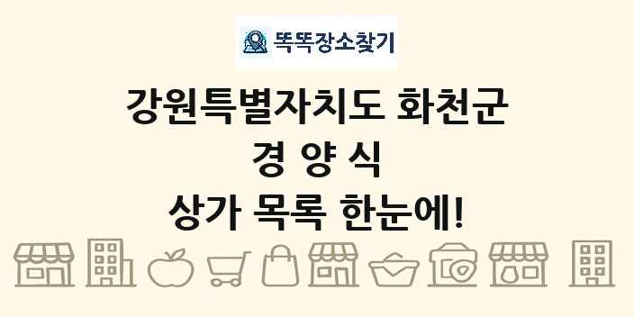 강원특별자치도 화천군 경양식 상가 목록 및 정보
