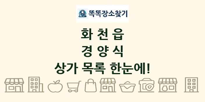 화천읍 경양식 상가 목록 및 정보