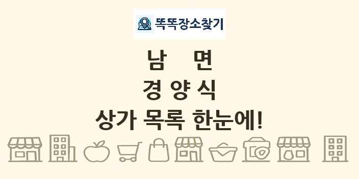 남면 경양식 상가 목록 및 정보