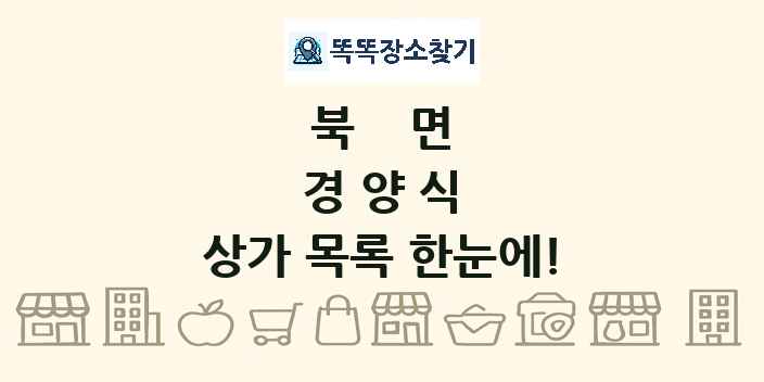 북면 경양식 상가 목록 및 정보