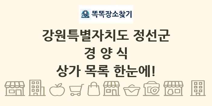 강원특별자치도 정선군 경양식 상가 목록 및 정보