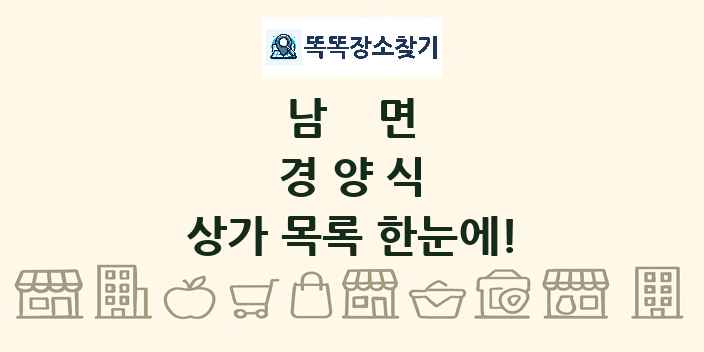 남면 경양식 상가 목록 및 정보