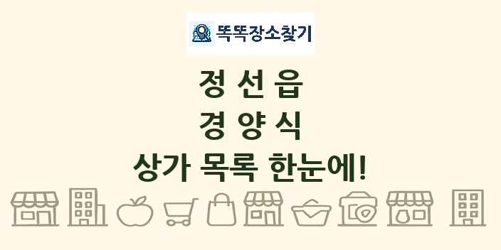 정선읍 경양식 상가 목록 및 정보