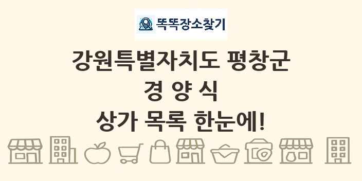 강원특별자치도 평창군 경양식 상가 목록 및 정보