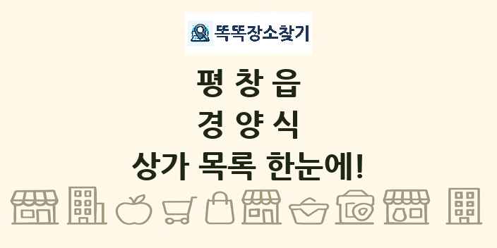 평창읍 경양식 상가 목록 및 정보