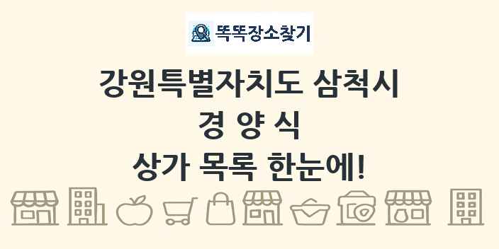 강원특별자치도 삼척시 경양식 상가 목록 및 정보