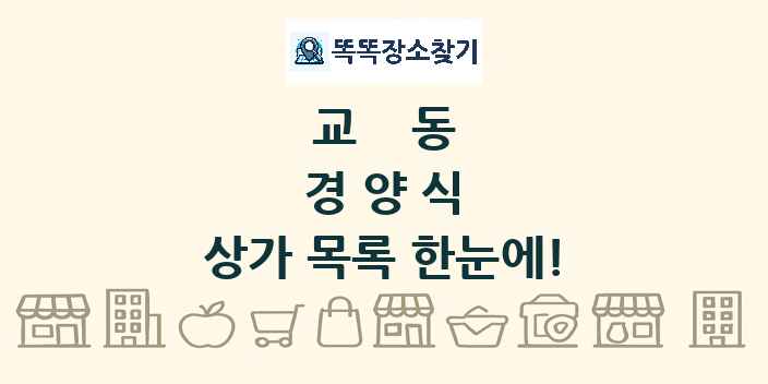 교동 경양식 상가 목록 및 정보