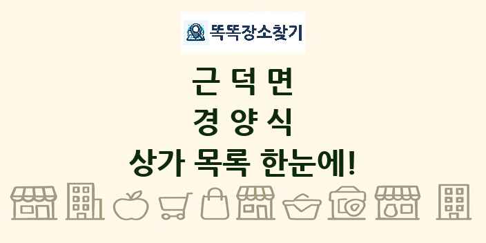 근덕면 경양식 상가 목록 및 정보