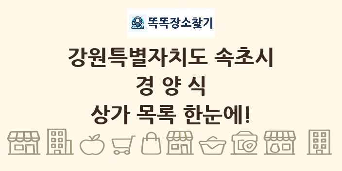강원특별자치도 속초시 경양식 상가 목록 및 정보