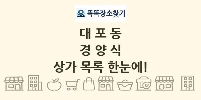 대포동 경양식 상가 목록 및 정보