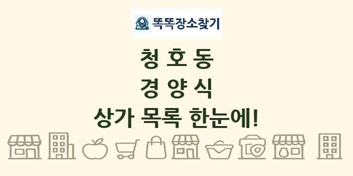 청호동 경양식 상가 목록 및 정보