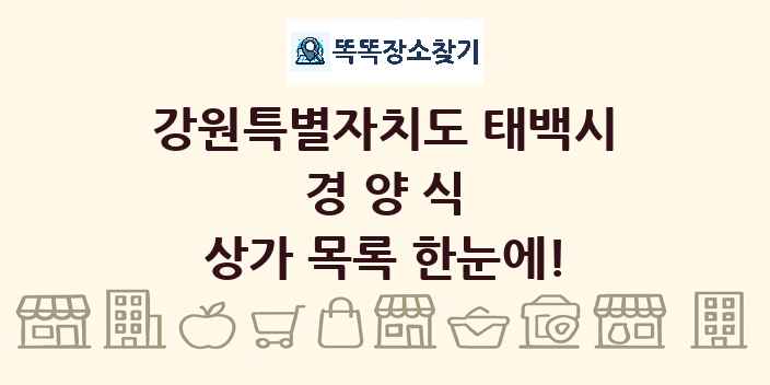 강원특별자치도 태백시 경양식 상가 목록 및 정보