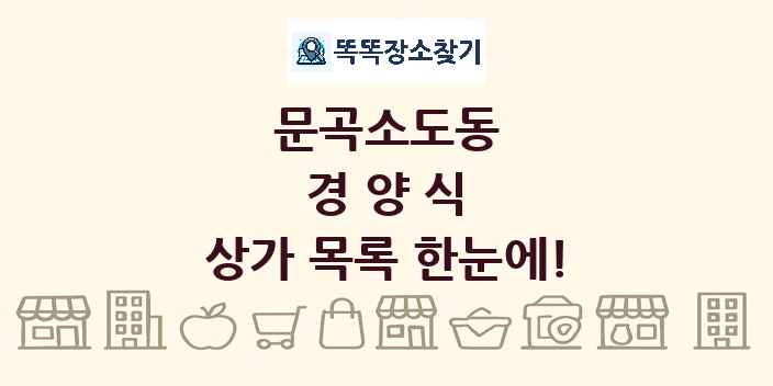 문곡소도동 경양식 상가 목록 및 정보
