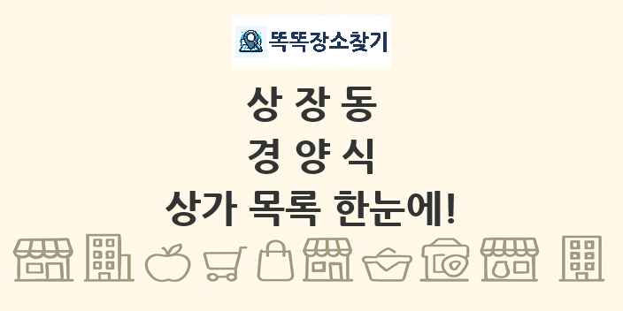 상장동 경양식 상가 목록 및 정보