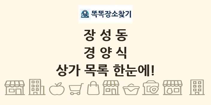 장성동 경양식 상가 목록 및 정보