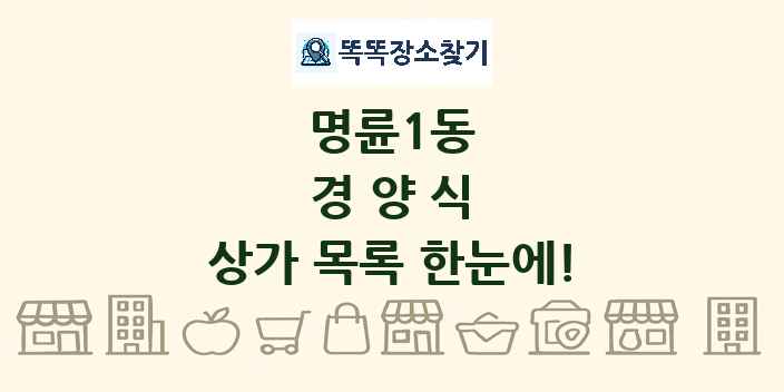 명륜1동 경양식 상가 목록 및 정보