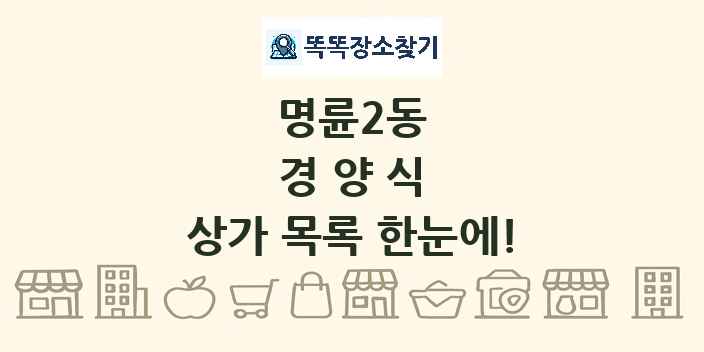명륜2동 경양식 상가 목록 및 정보