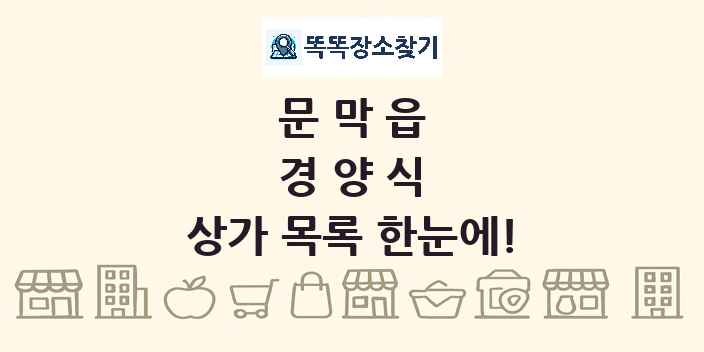 문막읍 경양식 상가 목록 및 정보