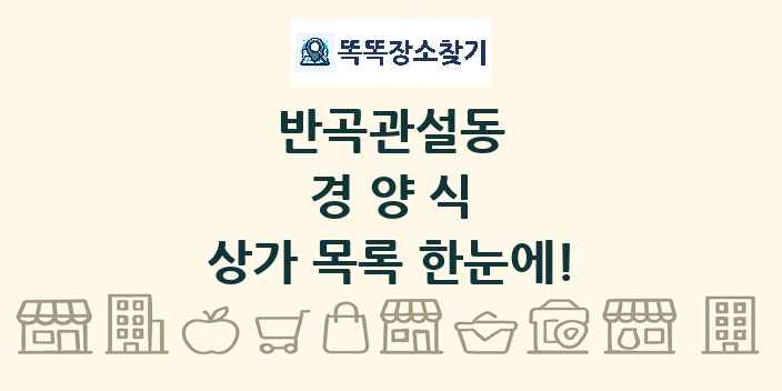 반곡관설동 경양식 상가 목록 및 정보