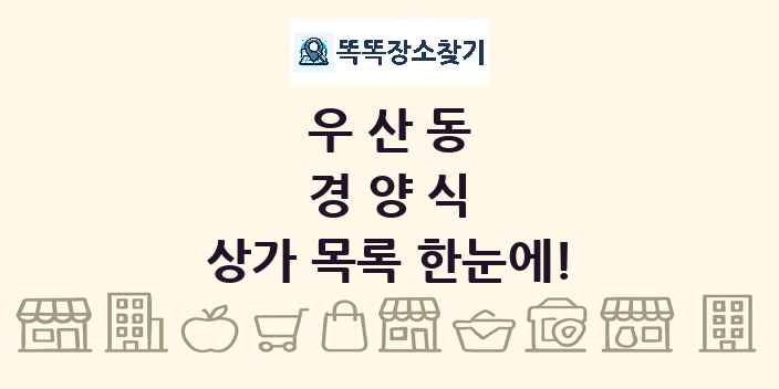 우산동 경양식 상가 목록 및 정보