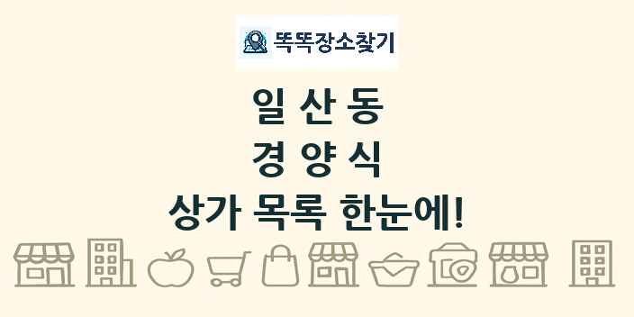 일산동 경양식 상가 목록 및 정보