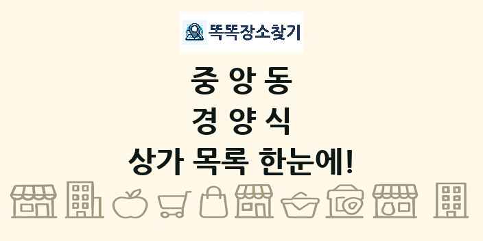 중앙동 경양식 상가 목록 및 정보