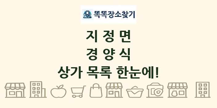 지정면 경양식 상가 목록 및 정보