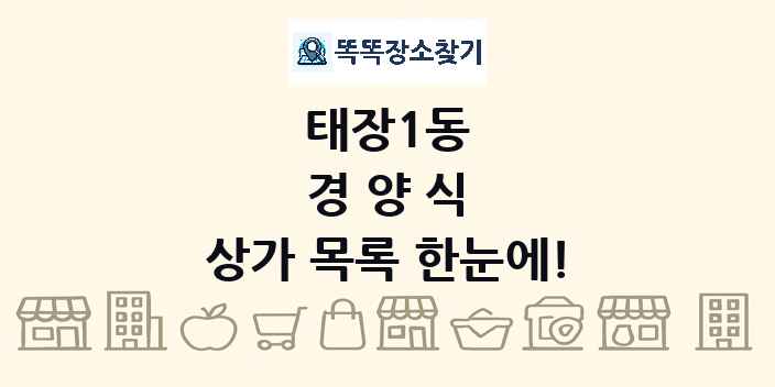 태장1동 경양식 상가 목록 및 정보