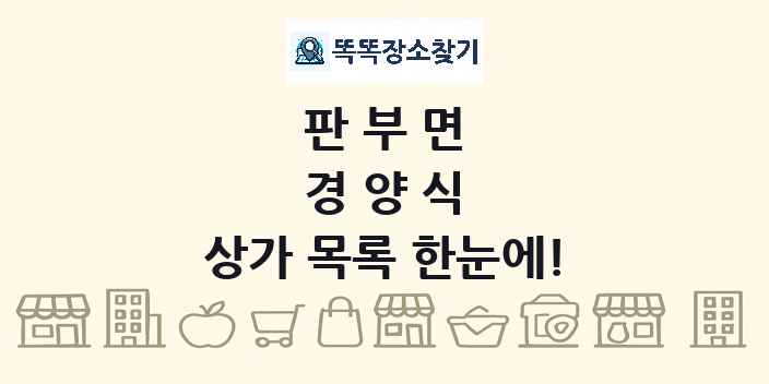 판부면 경양식 상가 목록 및 정보