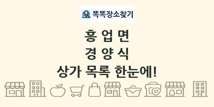 흥업면 경양식 상가 목록 및 정보
