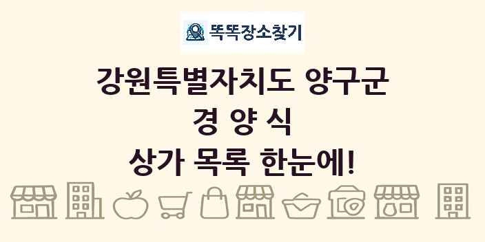 강원특별자치도 양구군 경양식 상가 목록 및 정보