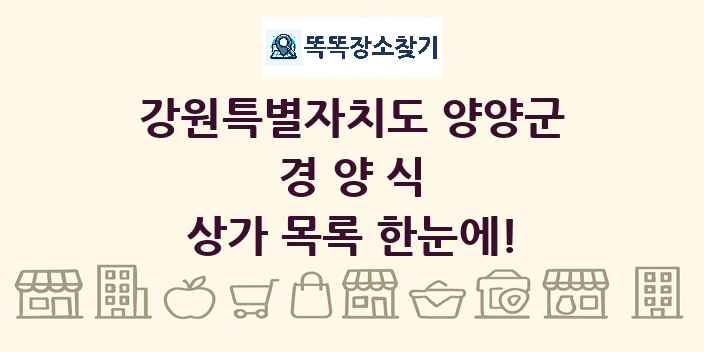강원특별자치도 양양군 경양식 상가 목록 및 정보
